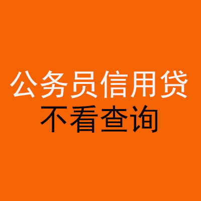 德江公务员信用贷款