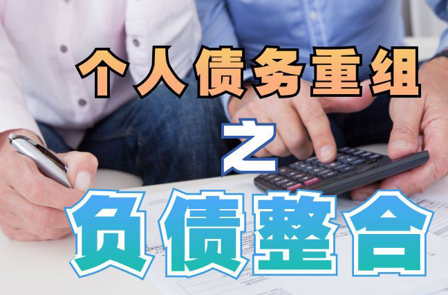 德江债务重组公司，德江债务优化减轻还款压力！