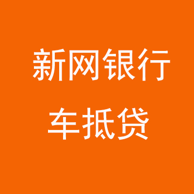 德江新网银行车抵贷