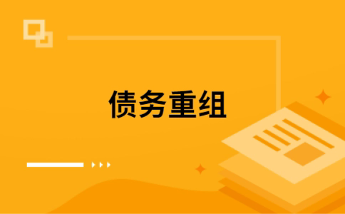 德江如何把网贷换成银行贷款（个人负债整合） 