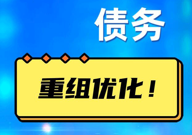德江网贷债务重组：解救财务困境的新希望